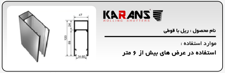 کارانس کرکره - Karans Rolling Shutters